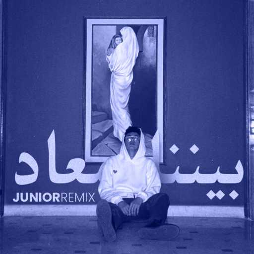 كلمات اغنية صلاح جونيور – بينا ميعاد – ريمكس مكتوبة