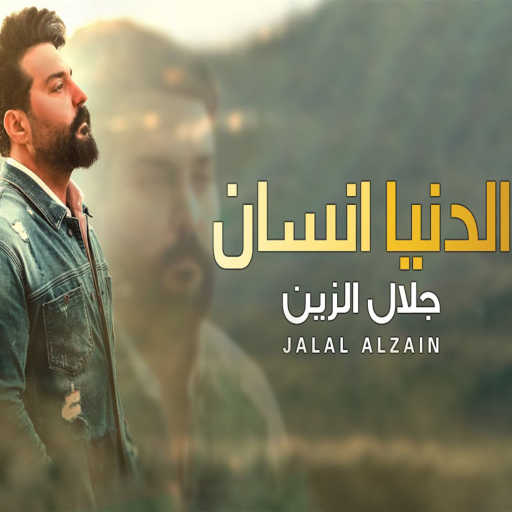 كلمات اغنية جلال الزين – الدنيا انسان مكتوبة