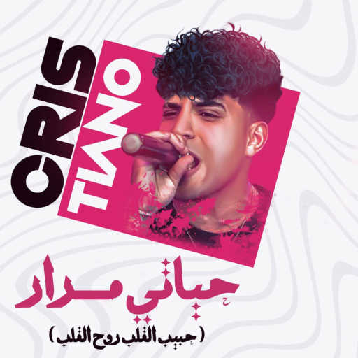 كلمات اغنية كريم كرستيانو – حياتي مرار وخدت قرار(حبيب القلب روح القلب) مكتوبة