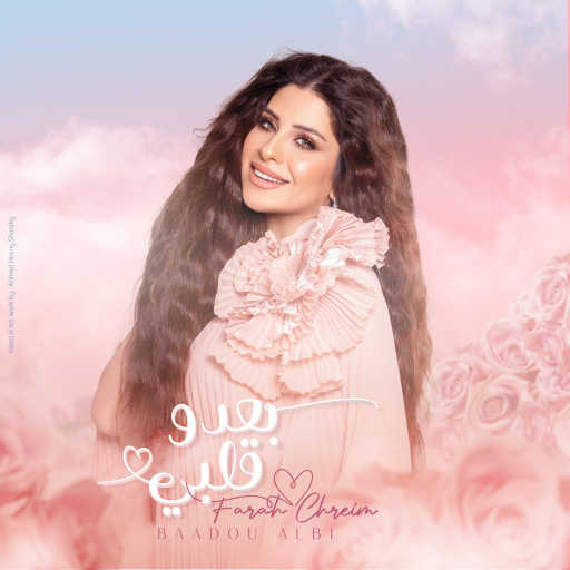 كلمات اغنية فرح شريم – بعدو قلبي مكتوبة