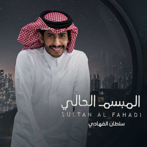 كلمات اغنية سلطان الفهادي – المبسم الحالي مكتوبة