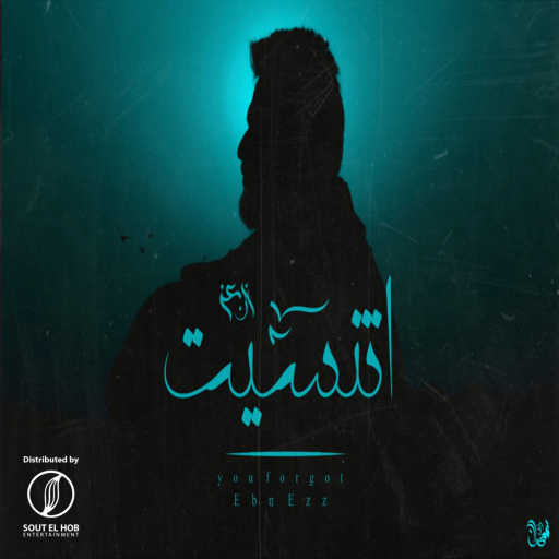 كلمات اغنية ابن عز – اتنسيت مكتوبة
