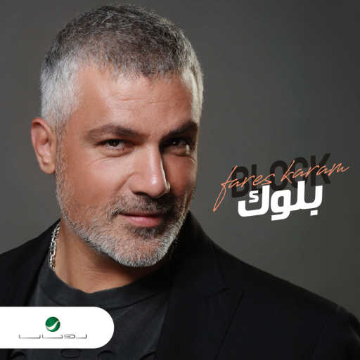 كلمات اغنية فارس كرم – بلوك مكتوبة