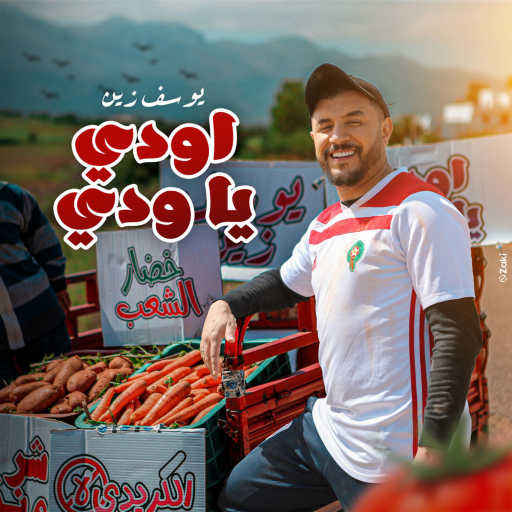 كلمات اغنية يوسف زين – أودي يا ودي مكتوبة