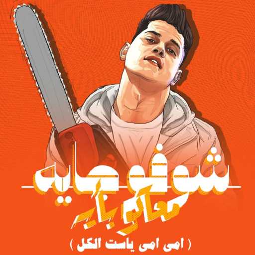 كلمات اغنية امين خطاب – شوفو جايه معاكو بايه ( امى امى ياست الكل ) مكتوبة