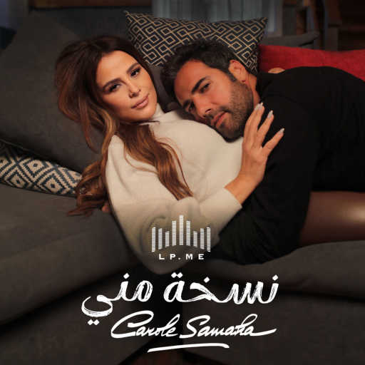 كلمات اغنية كارول سماحة – نسخة مني مكتوبة