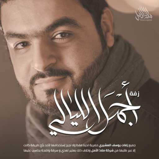 كلمات اغنية ملاذ الأمل – زفة أجمل الليالي | يوسف العشيري مكتوبة