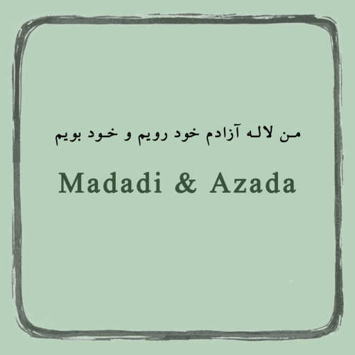 كلمات اغنية Madadi & Azada – من لاله آزادم خود رویم و خود بویم مكتوبة