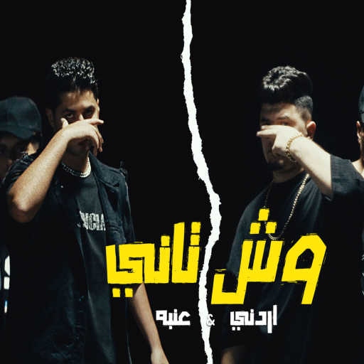 كلمات اغنية عنبة – وش تانى (feat. Ordony) مكتوبة