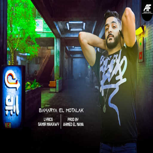 كلمات اغنية بحريه المتألق – صحبك جدع و بيسلكلك مكتوبة