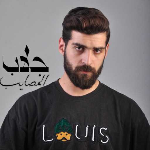 كلمات اغنية Ahmed Mashal – جلاب المصايب – شبت بدري كنت بجري – جايب اخري انا ماشي مكتوبة