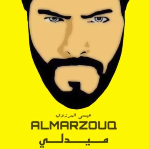 كلمات اغنية عيسى المرزوق – ميدلي مكتوبة