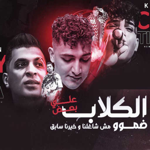 كلمات اغنية Yousef Osha – الكلاب علي بعض ضمو (مش شغلنا وخيرنا سابق) [feat. Ayman Anisa & Karim Cristiano] مكتوبة