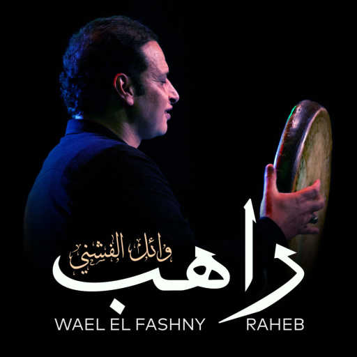 كلمات اغنية وائل الفشني – راهب مكتوبة