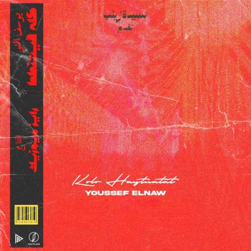 كلمات اغنية يوسف النو  – كلو هيتنطط مكتوبة