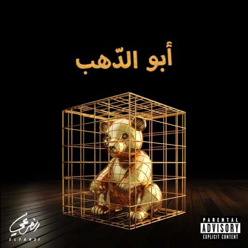 كلمات اغنية الفرعي – أبو الدهب مكتوبة