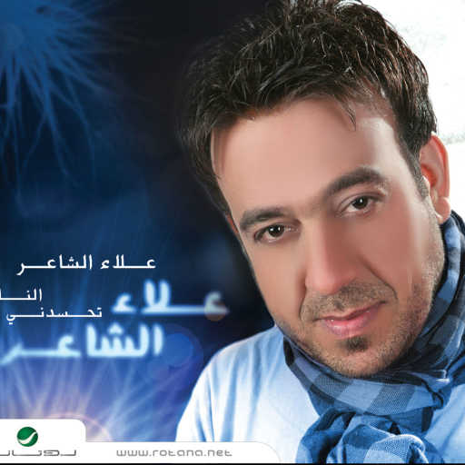 كلمات اغنية علاء الشاعر – حبيبي لا ترحل مكتوبة