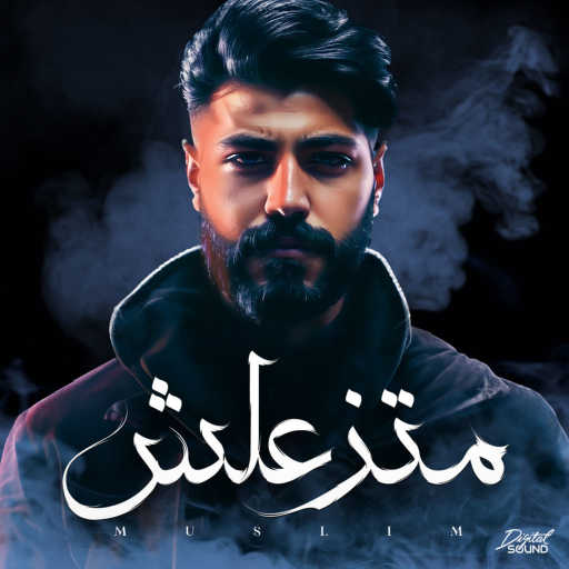 كلمات اغنية مُسلِم – متزعلش مكتوبة