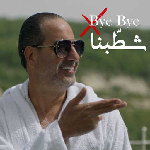 كلمات اغنية امير يزبك – باي باي شطّبنا مكتوبة