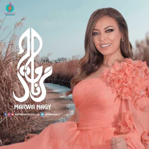 كلمات اغنية مروة ناجي – عايشة بيك مكتوبة