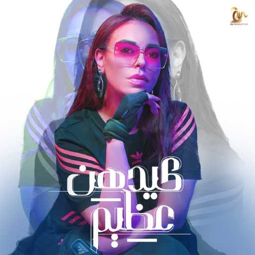 كلمات اغنية مروة ناجي – كيدهن عظيم مكتوبة