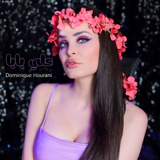 كلمات اغنية دومينيك حوراني – علي بابا مكتوبة