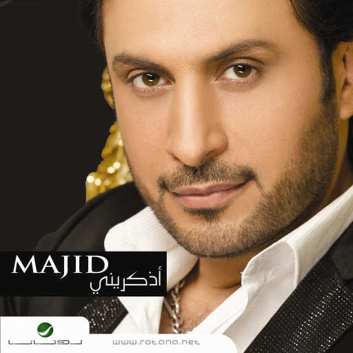 كلمات اغنية ماجد المهندس – ياناس مكتوبة