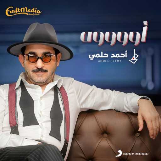 كلمات اغنية أحمد حلمي – أووووه مكتوبة