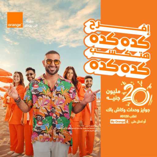 كلمات اغنية أورنچ مصر – إعلان أورنج صيف 2023 – رايق اوي (مع أحمد سعد) مكتوبة