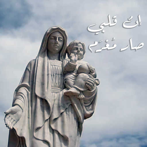 كلمات اغنية Father Nehme Nehme – إنّ قلبي صار مُغرَم مكتوبة