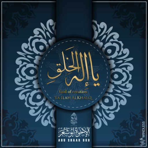 كلمات اغنية الإخوة أبو شعر – Ya Ilah AlKhalq مكتوبة