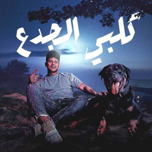 كلمات اغنية امين خطاب – كلبى الجدع بتشرف بيه ( اصحابى مش حابينلى الخير ) مكتوبة