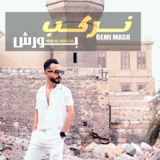 كلمات اغنية جيمي مصر – نركب بورش مكتوبة