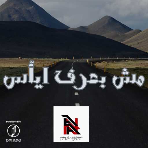 كلمات اغنية أحمد عكوش – مش بعرف أيأس مكتوبة