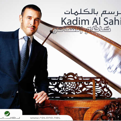 كلمات اغنية كاظم الساهر – دلالك زايد مكتوبة