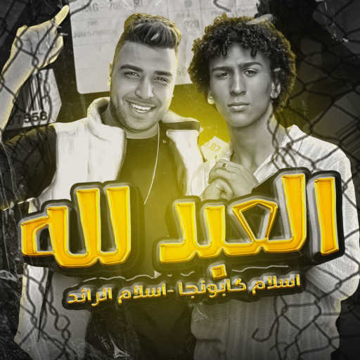 كلمات اغنية اسلام كابونجا – العبد لله مش بيخاف (مهرجان – العبد لله مش بيخاف – اسلام كابونجا – اسلام الرائد – توزيع حريقه البركان – مهرجانات 2023) مكتوبة