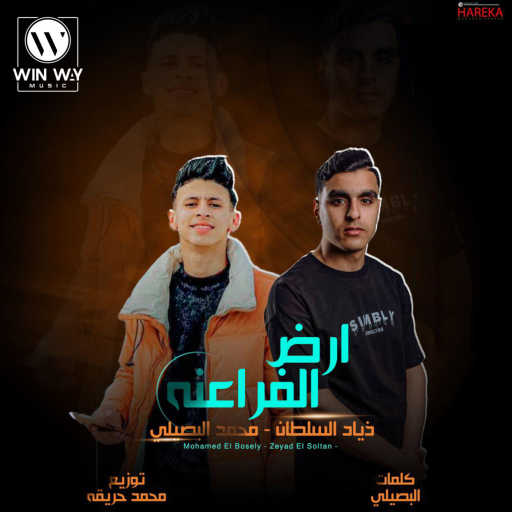 كلمات اغنية محمد البصيلى٬ زياد السلطان و سعد حريقة – ارض الفراعنه مكتوبة