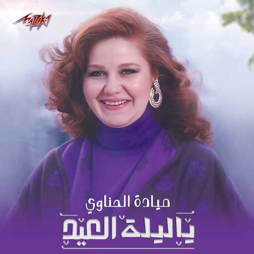 كلمات اغنية ميادة الحناوى – يا ليلة العيد مكتوبة