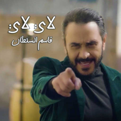 كلمات اغنية قاسم السلطان – لاي لاي مكتوبة