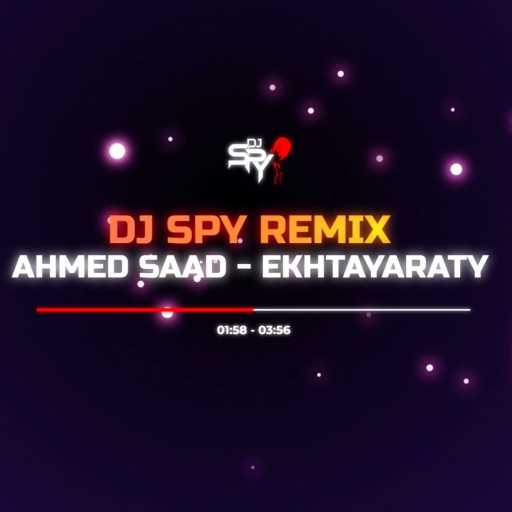 كلمات اغنية ديجي سباي – إختياراتي – أحمد سعد ديجي سباي ريمكس مكتوبة