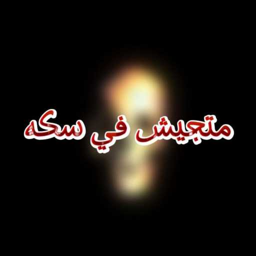 كلمات اغنية حربي – متجيش في سكه مكتوبة