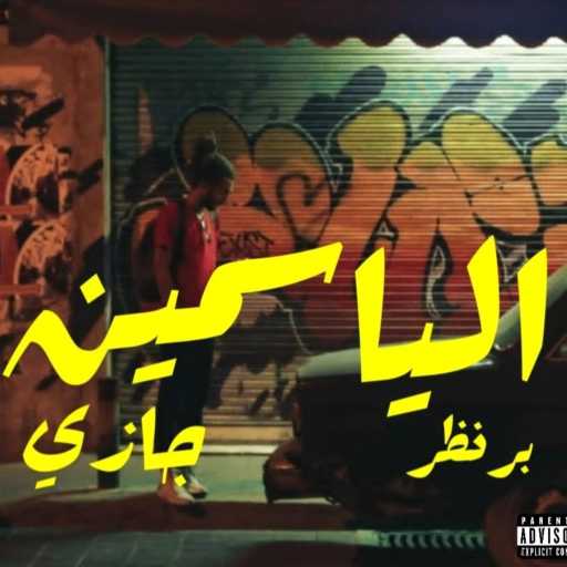 كلمات اغنية جازي – الياسمين مكتوبة