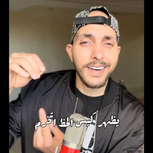 كلمات اغنية جلال – كيس الحظ اتخرم مكتوبة