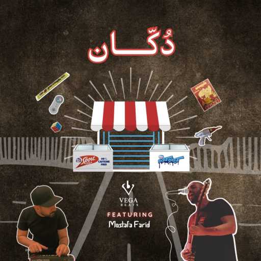 كلمات اغنية ڤيجا (محمد عطية) – دكان مكتوبة