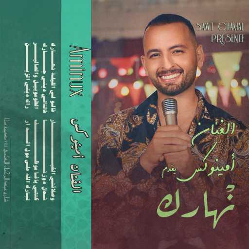 كلمات اغنية أمينوكس – نهارك مكتوبة