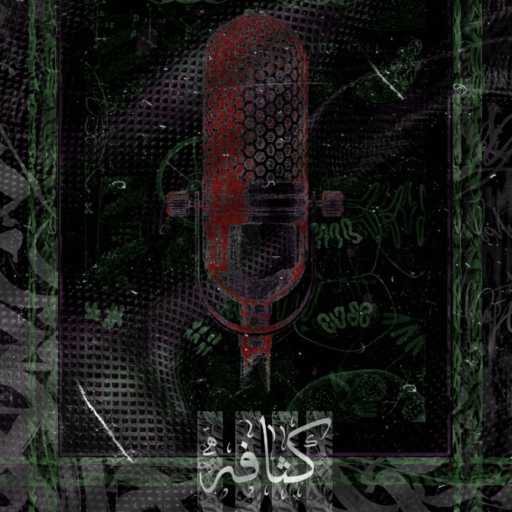 كلمات اغنية Ahwazi – كثافه مكتوبة