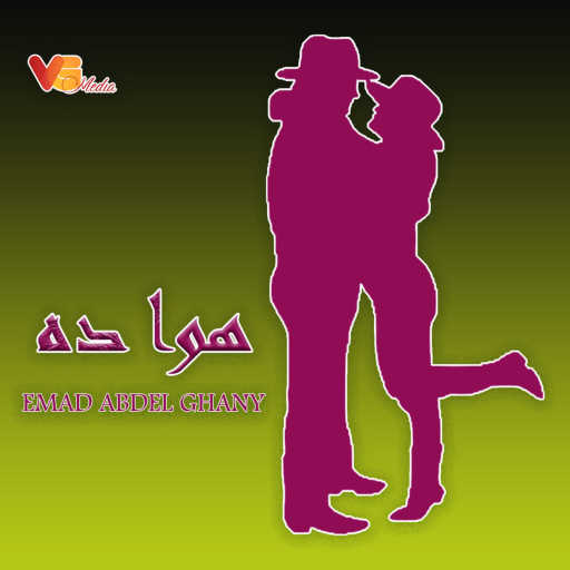 كلمات اغنية EMAD ABDEL GHANY – هوا ده مكتوبة