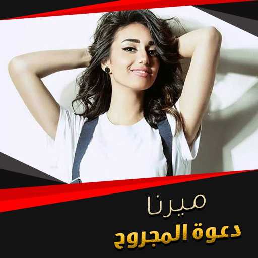 كلمات اغنية ميرنا هشام – دعوة المجروح مكتوبة