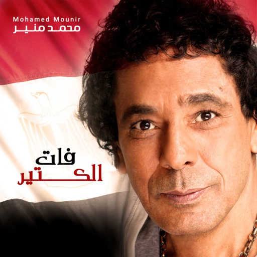 كلمات اغنية محمد منير – فات الكتير مكتوبة