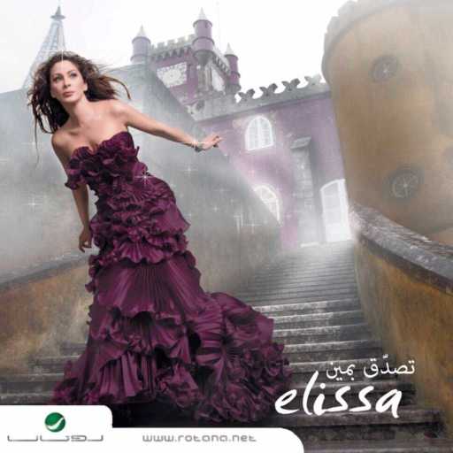 كلمات اغنية إليسا – من غير مناسبة مكتوبة